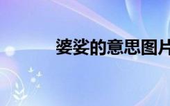 婆娑的意思图片（婆娑的意思）