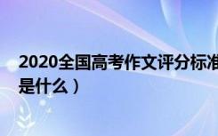 2020全国高考作文评分标准（2022高考语文作文评分标准是什么）
