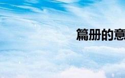 篇册的意思是什么