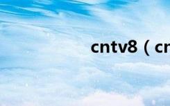 cntv8（cntv加速器）