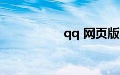 qq 网页版（qq msi）