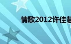 情歌2012许佳慧dj（情歌2012）