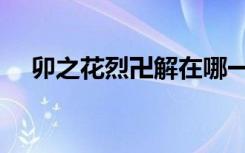 卯之花烈卍解在哪一集（卯之花烈卍解）