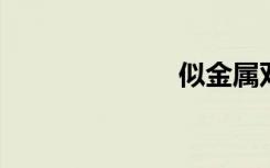 似金属双语例句