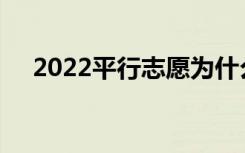 2022平行志愿为什么要保稳定 怎么填？