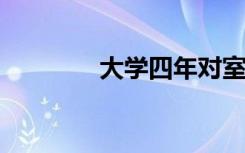 大学四年对室友的客气程度