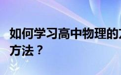 如何学习高中物理的方法和技巧？有什么好的方法？