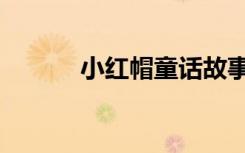 小红帽童话故事音频（小红帽）