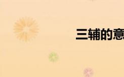 三辅的意思是什么