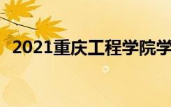 2021重庆工程学院学费 各专业每年多少钱