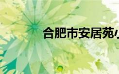 合肥市安居苑小学的地址在哪