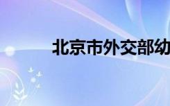北京市外交部幼儿园的地址在哪