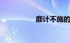 靡计不施的意思是什么