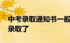 中考录取通知书一般几天到 怎么知道自己被录取了