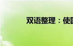 双语整理：使国有化双语例句