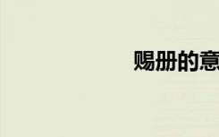 赐册的意思是什么