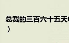 总裁的三百六十五天电视剧（总裁的三月新娘）