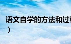 语文自学的方法和过程（自主学习语文的方法）