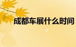 成都车展什么时间（成都车展渔网姐）