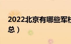 2022北京有哪些军校（北京军校最新名单汇总）