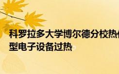 科罗拉多大学博尔德分校热传递研究发现可能有助于防止小型电子设备过热