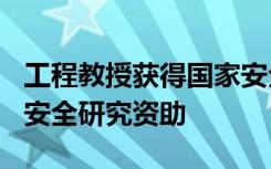 工程教授获得国家安全局近100万美元的网络安全研究资助