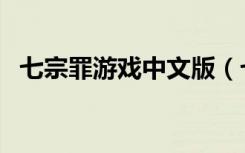 七宗罪游戏中文版（七宗罪游戏中文补丁）
