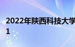 2022年陕西科技大学最新排名 全国排名第191