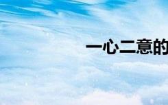 一心二意的意思是什么