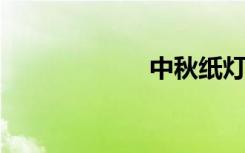 中秋纸灯制作方法