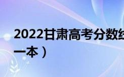 2022甘肃高考分数线预测（多少分能上文科一本）