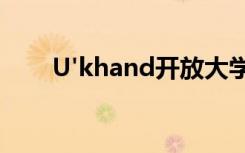  U'khand开放大学在德拉敦建立校区