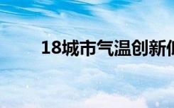 18城市气温创新低 具体有哪些城市