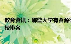 教育资讯：哪些大学有资源循环科学与工程专业 比较好的院校排名