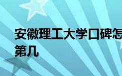 安徽理工大学口碑怎么样好就业吗 全国排名第几