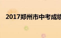 2017郑州市中考成绩查询时间及查询入口