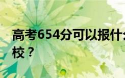 高考654分可以报什么？654分可以上哪些院校？
