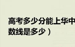 高考多少分能上华中农业大学（2021录取分数线是多少）