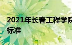 2021年长春工程学院学费是多少 各专业收费标准