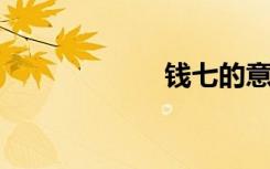 钱七的意思是什么