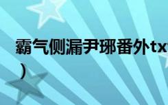 霸气侧漏尹琊番外txt百度云（霸气侧漏 尹琊）
