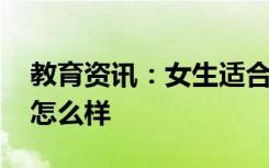教育资讯：女生适合报物流管理专业吗 前景怎么样