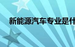 新能源汽车专业是什么？就业前景如何？