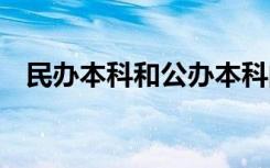 民办本科和公办本科的区别有哪些 哪个好