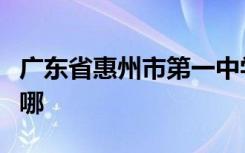 广东省惠州市第一中学（惠州一中）的地址在哪