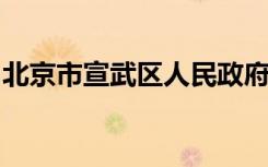 北京市宣武区人民政府机关幼儿园的地址在哪
