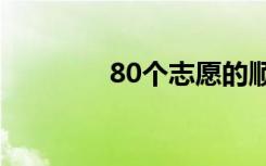 80个志愿的顺序有区别吗？