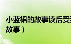 小蓝裙的故事读后受到了什么启发（小蓝裙的故事）