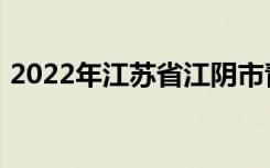 2022年江苏省江阴市青阳中学的地址在哪里