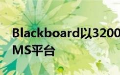 Blackboard以3200万美元的价格出售开源LMS平台